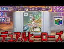 きょうのワンコンテニュー『デュアルヒーローズ』