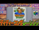 きょうのワンコンテニュー『ディディーコングレーシング』