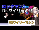 【ロックマン２】【ボイロ実況】あかりちゃんのロックマン２実況プレイ  Part13 ワイリーマシン戦