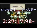 【無編集】リマサガ3 遺物全回収RTA試走 3:27:17.98