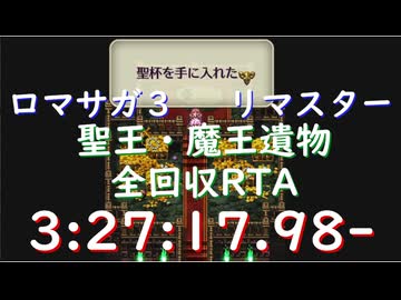 【無編集】リマサガ3 遺物全回収RTA試走 3:27:17.98