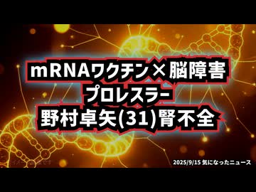 【最新研究】◆mRNAワクチンと神経障害の関連報告 ～ 精神症状◆プロレスラー野村卓矢さん（31）腎不全