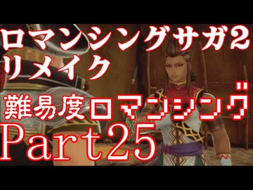 ロマンシング サガ2 【難易度ロマンシング】Part25