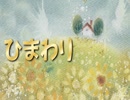 ひまわり丘　by chico