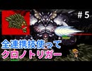 全連携技使ってクロノトリガー part5【ゆっくり実況】