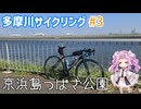 多摩川サイクリング！Part3【VOICEVOX車載】