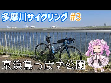 多摩川サイクリング！Part3【VOICEVOX車載】