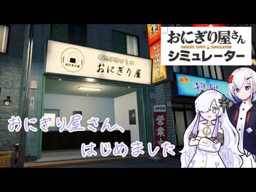 おにぎり屋さん、はじめました【おにぎり屋さんシミュレーター】