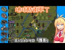 【地球防衛軍T】とあるEDFの黒歴史Part40【VOICEROID実況】