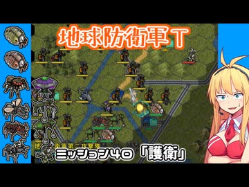 【地球防衛軍T】とあるEDFの黒歴史Part40【VOICEROID実況】