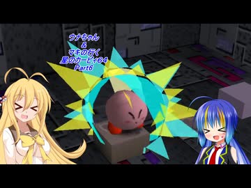 【星のカービィ64】ウナちゃん&マキの行く星のカービィ64 Part6【VOICEROID実況】　