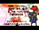 fairy tale【SEW投稿祭】