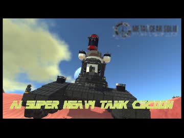 [TerraTech]ブロック車両と化したAI搭載巨大戦車 [ネタ, 単発]