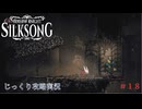 【HOLLOW KNIGHT: SILKSONG】第18回　ファールーム　その１８　じっくり攻略実況　ホローナイト：シルクソング
