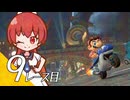 【マリオカート ワールド】マリカワールドでマリオワールド ９レース目【看板娘実況プレイ】