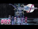 【テイルズオブグレイセスｆ】を実況プレイpart82