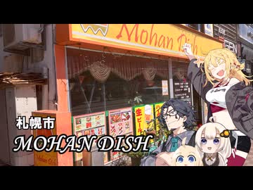 札幌市 MOHAN DISH