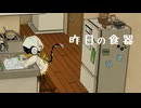 昨日の食器 / デビッド^^