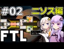 【FTL】結月ゆかり・紲星あかりの宇宙戦争 ニソス編 #02【VOICEROID実況】