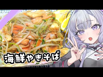 『海鮮やきそば』ゆかりさんのお料理しようね【VOICEROIDキッチン】