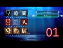 【初見】＃01 極限脱出 9時間9人9の扉を実況プレイ！