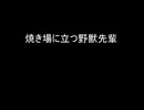 焼き場に立つ野獣先輩