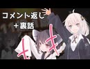 【コメ返し】「11歳と1歳のボイロは宇宙を目指す」【裏話】