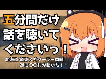 【湿原メガソーラー問題】あの子たちへ未来を残したい！【鶴居村が寄付を募集】