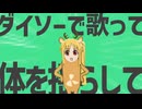 金星のダイソーで歌って体を揺らして
