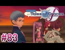 【テイルズオブグレイセスｆ】を実況プレイpart83