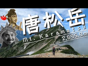 【リアル登山アタック】唐松岳攻略_03:34:37【団体戦】