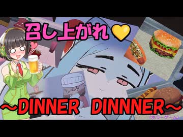 ケモ耳お姉さんと一緒♡のホラーゲーム実況～DINNER　DINNNER～