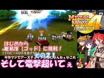 【 メタルマックス４】ゴッド不幸難易度に挑戦！　その２１