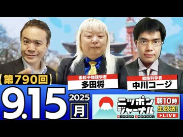 2025/9/15(月)ニッポンジャーナル 多田将/中川コージ/居島一平