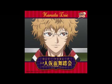 一人仮面舞踏会(ロンリー･マスカレード)/入江奏多