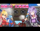 【桃鉄16北海道編】歴代傑作を初見実況！今さらだけど遊び尽くす　【part3】完結