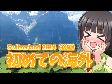 【スイス旅行】初海外であまりの絶景に感動した話（後編）｜グリンデルワルト｜ユングフラウヨッホ｜フィルストフライヤー【うらら旅日記#61】