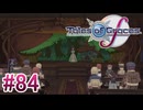 【テイルズオブグレイセスｆ】を実況プレイpart84