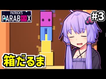 ゆかりの中のゆかり #3【Patrick's Parabox】