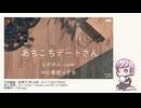 1%の人に刺さるように「あちこちデートさん/駄菓子O型 (ながみんcover) 」歌ってみた　歌コレ2025秋TOP100