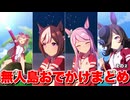 【ウマ娘】無人島お出かけまとめ　その②