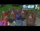 【空の軌跡 the 1st体験版】畑荒らし可愛い・・・Ｗ【part7】
