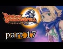 【ドラゴンシャドウスペル】 刻まれし竜の運命 part17