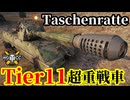 【WoT:Taschenratte】ゆっくり実況でおくる戦車戦Part2102 byアラモンド【World of Tanks | WoT2.0 | Tier11重戦車】