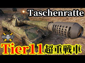 【WoT:Taschenratte】ゆっくり実況でおくる戦車戦Part2102 byアラモンド【World of Tanks | WoT2.0 | Tier11重戦車】