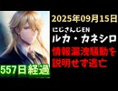 ルカ・カネシロの処分今日も発表されず。#ねここらいぶ【2025年09月15日/にじさんじ/Luca Kaneshiro/麓貴隆/情報漏洩/ANYCOLOR/えにから/エニカラ】