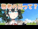 今日は敬老の日なんだって！【ソフトウェアトーク劇場】