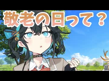 今日は敬老の日なんだって！【ソフトウェアトーク劇場】