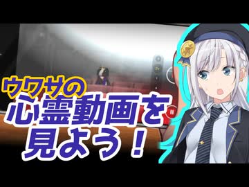 噂の心霊動画を見てみよう！