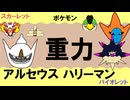 【重力パ】アルセウス&ハリーマン-part.109-【ポケモンSVゆっくり対戦実況】